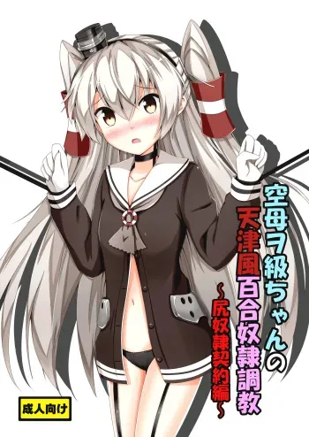 Kuubo Wo-Kyuu-chan no Amatsukaze Yuri Dorei Choukyou -Shiri Dorei Keiyaku Hen- | Standard Carrier Wo-Class's Amatsukaze Yuri Slave Training ~Ass Slave Agreement~ manga cover