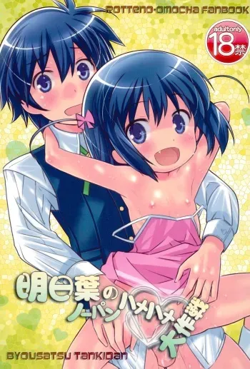 (Puniket 23) [Byousatsu Tanukidan (Saeki Tatsuya)] Asuha no No-Pan Hamehame Daisakusen (Lotte no Omocha!) manga cover