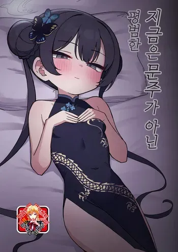 [Nakamura Kumarin] Ima wa Monshu ja Naku Tada no | 지금은 문주가 아닌 평범한 (Blue Archive) [Korean] [Team Edge] [Digital] manga cover