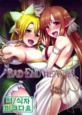 (Mimiket 28) [chested (Toku)] BAD END HEAVEN (Sword Art Online) [Korean] [미쿠다요] manga cover