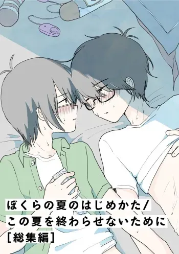 [HTJM (hituji)] Bokura no Natsu no Hajimekata / Kono Natsu o Owarasenai Tame ni [Soushuuhen] [Digital] manga cover