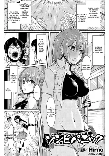 [Hirno] Zombie Panic (Heroine Pinch Vol. 14) [Russian] [Zimbo] [Digital] manga cover