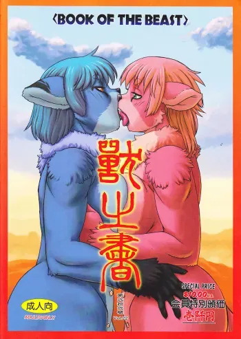 (C89) [TEAM SHUFFLE (Various)] Kemono no Sho Nijuuni - Book of The Beast 22 manga cover
