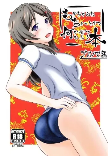 [chikinnambanＳＰ] mokachannichottozutsunanikakitemorauhon burumahen (haisukuru・furito) manga cover