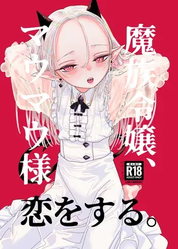 [Ura no Sho (Ura no Kyuu)] Mazoku Reijou, Maumau-sama Koi o Suru [Digital] manga cover
