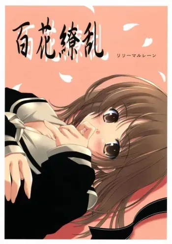 [Lili Marleen (Kinohara Hikaru)] Hyakka Ryouran (Maria-sama ga Miteru) manga cover