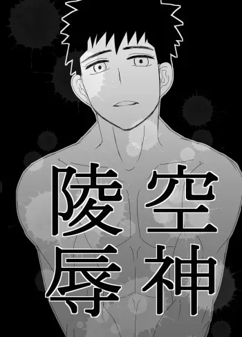 [水島] 空神陵辱 manga cover
