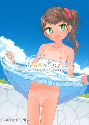 (C106) [kuma-puro (Shouji Ayumu)] Natsu ni Deatta Onna no ko manga cover