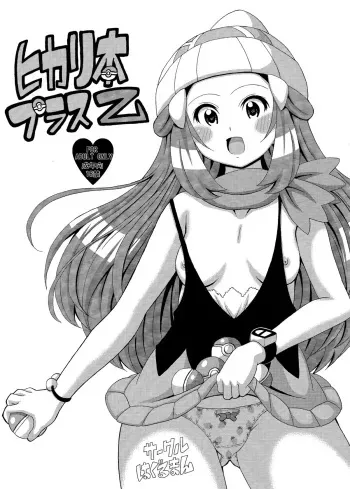 (C84) [Haguruman (Koutarosu)] Hikari Hon Plus Kinoto | Dawn Book Plus Z (Pokémon) [English] {doujin-moe.us} manga cover