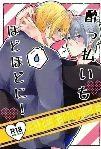 (Chou Senka no Toki 2024) [Mog Mog (Fujino)] Yopparai mo hodohodo ni! (Touken Ranbu) manga cover