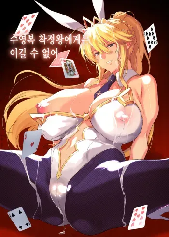(C97) [Trinity Kyoudan (Yukisaki MIALE, Yodare)] Mizugi Sakuseiou ni wa Katenai | 수영복 착정왕에게는 이길 수 없어 (Fate/Grand Order) [Korean] manga cover