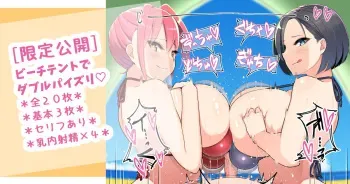 [さきです] 実＆彩がビーチテントでダブルパイズリ搾精♡ manga cover