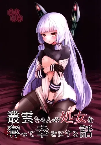 [Yaburi Dokoro (Hakano Shinshi)] Murakumo-chan no Shojo o Ubatte Shiawase ni Suru Hanashi (Kantai Collection -KanColle-) [Digital] manga cover