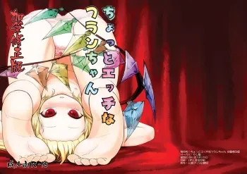 [Yashiya (YASSY)] Chotto Ecchi na Flan-chan Kahitsu Shuuseiban (2011) (Touhou Project) [Digital] manga cover