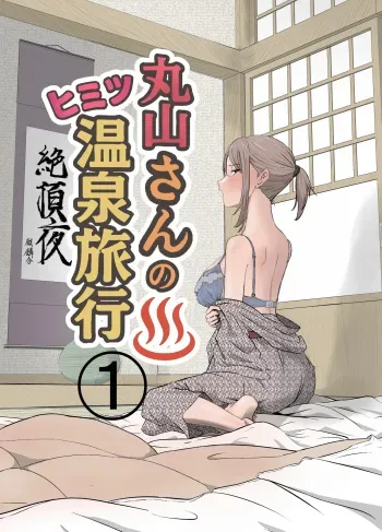 Maruyama-san no Himitsu Onsen Ryokou 1 | Maruyama’s Secret Hot-spring Trip 1 manga cover