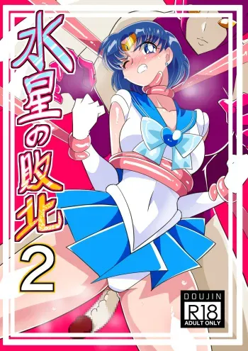 [Warabimochi] Suisei no Haiboku 2 (Bishoujo Senshi Sailor Moon) manga cover