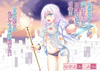 [NakayoShi KoyoShi (NakayoShi)] Nyotaika Cheat ga Souzou Ijou ni Bannou Sugita Sono 11 manga cover