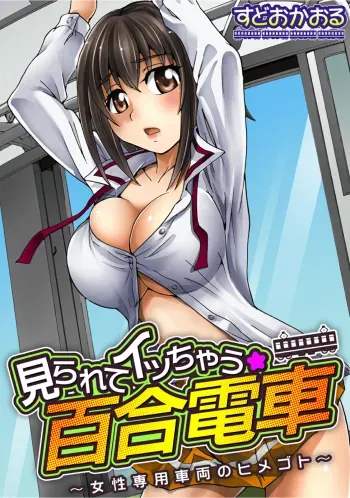 Mirarete Icchau â˜† Yuri Densha manga cover