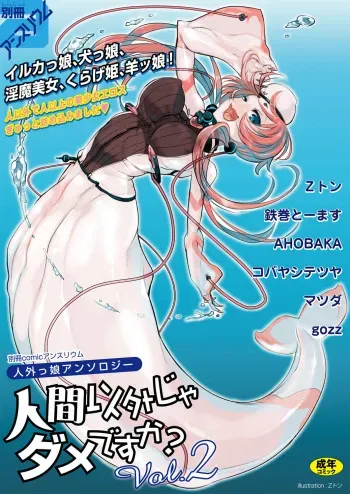 [Anthology] Bessatsu COMIC Anthurium Ningen Igai ja Dame desu ka? Vol. 2 [Digital] manga cover