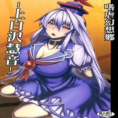 Sadism Gensoukyo -Kamishirasawa Keine- [Doujinshi] manga cover