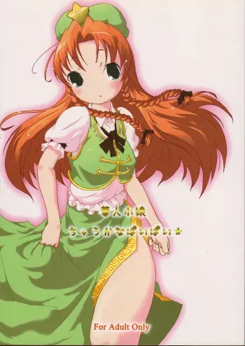 (CR37) [Gutenberg no Musume (ko.darts)] kajin komusume chuuka na pai pai (Touhou Project) manga cover