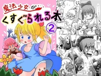[Shiro no Ehonya-san (Koeda Shiro)] Mahou Shoujo ga Kusugurareru Hon (2) manga cover