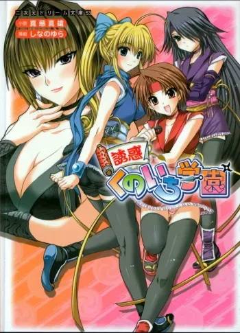 [Shinji Mao × Shinano Yura] Yuuwaku Kunoichi Gakuen manga cover