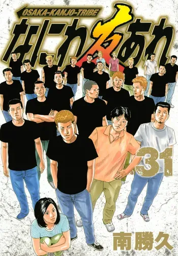 [Katsuhisa Minami] Naniwa Tomoare 2007 Volume 31 manga cover