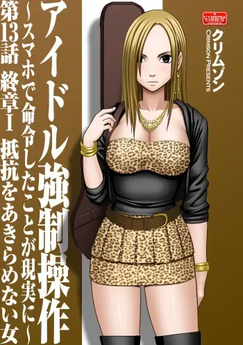 [Crimson (Carmine)] Idol Kyousei Sousa 13 | Virgin Idol 13 manga cover