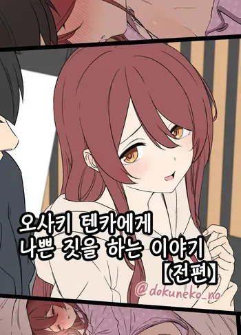 [Dokuneko Noil] Osaki Tenka ni Warui Koto o suru Hanashi (Zenpen) | 오사키 텐카에게 나쁜 짓을 하는 이야기 (전편) (THE iDOLM@STER: Shiny Colors) [Korean] manga cover