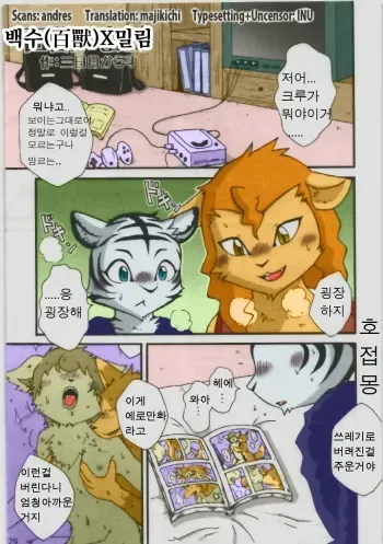 (C76) [Hagu+on→Line (Mikaduki Karasu)] Hyakujuu x Mitsurin | 백수 X 밀림 (Dai wa Shou o Kaneru?) [Korean] [호접몽] [Decensored] [Colorized] manga cover