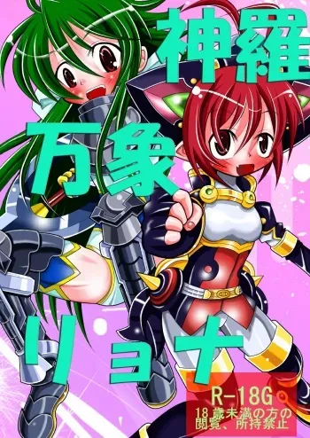 (C78) [Ringo Doumei (Mitaka)] Shinra Banshou Ryona (Shinrabanshou Choco) manga cover