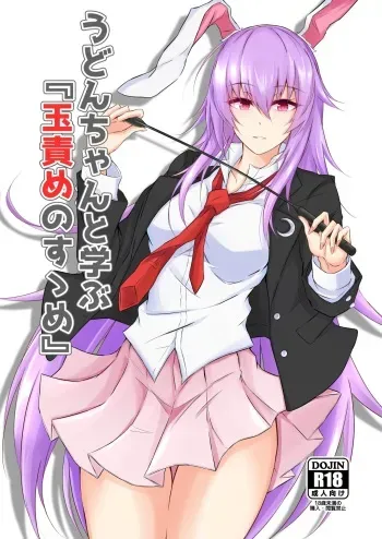 [渡良瀬ぴろ] うどんちゃんと学ぶ「玉責めのすゝめ」 manga cover