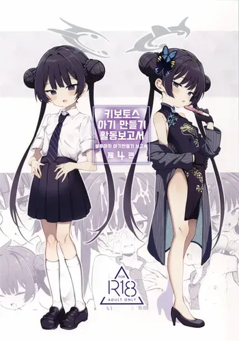 (Sensei no Archive 14) [Poison Gray (Matsuriuta)] Kivotos Kozukuri Katsudou Houkokusho BluArch Kozukuri Houkokubu Ch. 4 (Blue Archive) [Korean] manga cover
