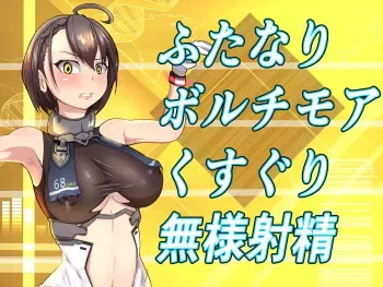 [Ijigen Kichi] Futanari Baltimore Kusuguri Buzama Shasei (Azur Lane) manga cover