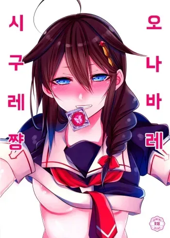 (C89) [Chitsu kara Liver (Sisei)] OnaBare Shigure-chan (Kantai Collection -KanColle-) [Korean] manga cover