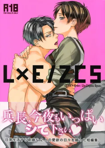(Dai 7 Kai Hekigai Chousa Haku) [ALT (tacky)] L×EZCS (Shingeki no Kyojin) manga cover