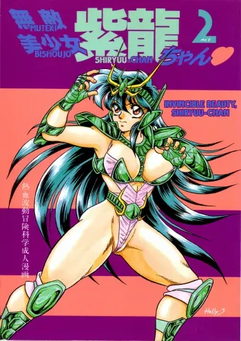 Muteki Bishoujo Shiryuuchan 2 manga cover