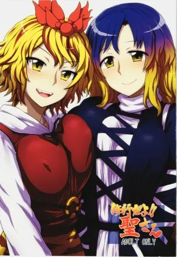 (C83) [110-GROOVE (Itou Yuuji)] Shugyou Da yo!! Hijiri-san (Touhou Project) manga cover