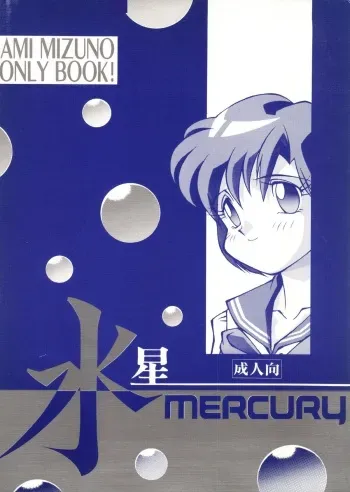 (C43) [Doudan Tsutsuji (Various)] Suisei Mercury (Bishoujo Senshi Sailor Moon) manga cover