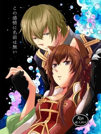 【ラヴコレ秋新刊】この感情に名前は無い【賈栩×関羽】 Juuza Engi ~Engetsu Sangokuden~ sample manga cover