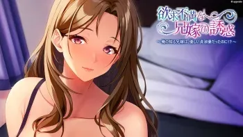 [Appetite] Yokkyū fuman na aniyome no yūwaku kara ore no shiru aniyome wa, yasashī teishuku tsuma datta no ni!?～ manga cover