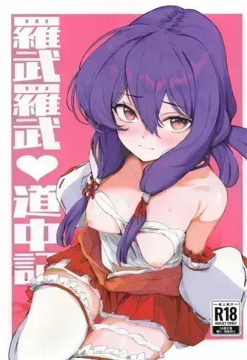 (Mitsuide☆Dollbako! 24) [Namamugi Squad (Shigasaka)] Love Love Douchuuki (Yajikita Douchuuki) manga cover