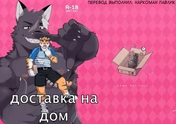 [Luwei] Home Delivery [Russian] [Наркоман Павлик] [Digital] manga cover