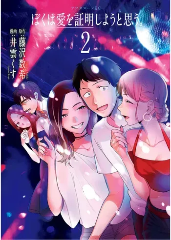 Boku wa ai o Shomei Shiyo to omo v02 manga cover