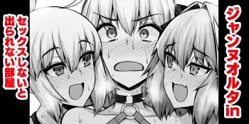 [Ankoman] Jeanne Alter in Sex shinai to Derarenai Heya | Together With Jeanne Alter In a Room Where If You Don't Have Sex You Can't Leave (Fate/Grand Order) [English] {Doujins.com} manga cover