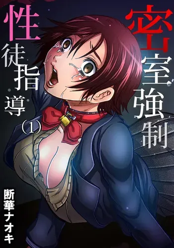 [Tachibana Naoki] Misshitsu-kyō ￮-Sei to Shidō 1 | Closed Room Sex Education 1 (Gaticomi Vol. 59) [English] [CarlJPTL] manga cover