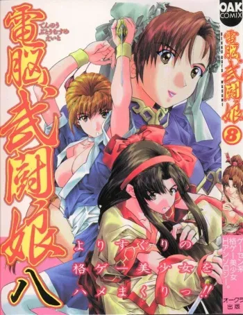 [Anthology] Denno Buto Musume Hachi (Various) manga cover