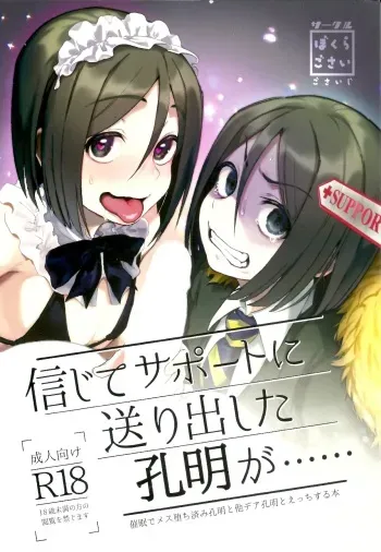 (C97) [Bokura Gosai (Gosaiji)] Shinjite Support ni Okuridashita Koumei ga...... (Fate/Grand Order) manga cover