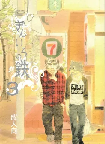 [Heisei Radio Denki (Kibayashi Oji)] Gin Iro no Tetsu 3 manga cover